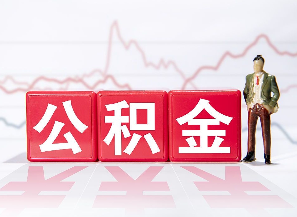 安阳公积金现在怎么取（这么取住房公积金）