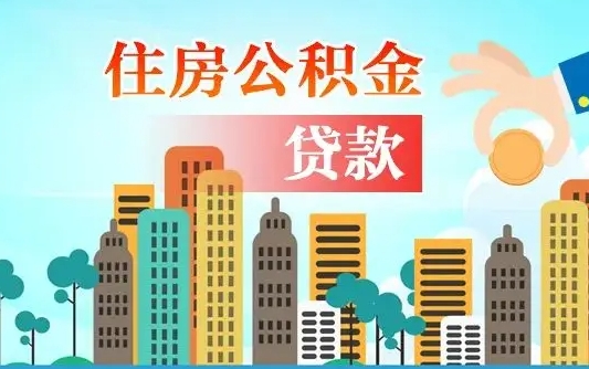 安阳旧房子装修可以用公积金吗（旧房装修能用住房公积金吗）